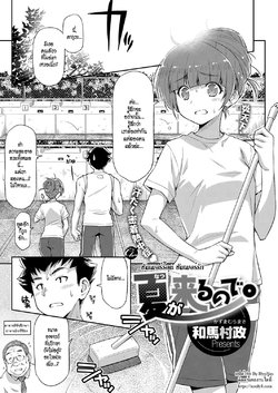 [Kazuma Muramasa] Natsu ga Kuru node. | Because Summer is Here. (COMIC ExE 08) [Thai ภาษาไทย] [HypN♥s] [Digital]