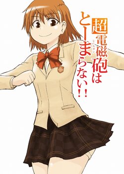 [Superior Aloe (miki)] Railgun wa Toomaranai!! (Toaru Majutsu no Index) [Digital]