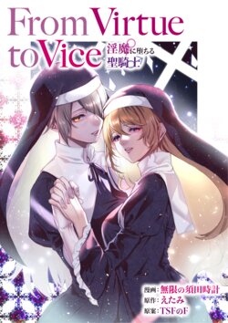 [TSF no F (Mugen no Sudadokei, Etami)] From Virtue to Vice ~Inma ni Ochiru Seikishi~ | From Virtue to Vice ~The Holy Knight That Falls To The Succubi~ [English] {Doujins.com}