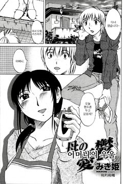 [Miki Hime] Haha no Yuuutsu | 어머니의 우울 (COMIC Momohime 2006-08) [Korean]