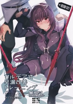 (C92) [Inariya (Inari)] Chaldea Shiki Sourou Kaizen Training (Fate/Grand Order) [Chinese] [無邪気漢化組]