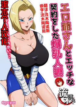 [Q Doujin] Ero Jii-san to Ecchi na Keiyaku o Shita Bakunyuu Hitozuma (Dragon Ball Z) [Chinese] [流木个人汉化]