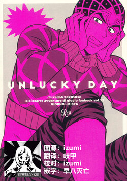 (Mukaubeki Tadashii Michi) [Chikadoh (Halco)] UNLUCKY DAY (JoJo's Bizarre Adventure) [Chinese] [莉赛特汉化组]