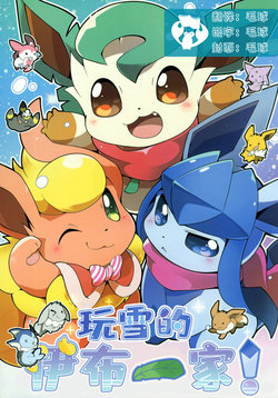 (C97) [Kemono no Koshikake (Azuma Minatu)] Yukiasobi no Buikka | 玩雪的伊布一家! (Pokémon) [Chinese] [虾皮汉化组]