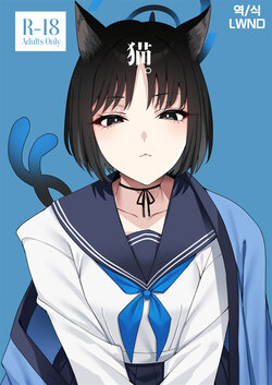 (COMIC1☆24) [Nigatsu no Santousei (Asaka)] Neko. (Blue Archive) [Korean] [LWND]