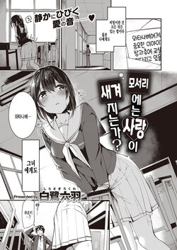 [Shirasagi Rokuwa] Kado ni wa Ai ga Yadoru no ka? | 모서리에는 사랑이 새겨지는가? (COMIC Kairakuten BEAST 2019-11) [Korean] [팀 털난보리] [Digital]