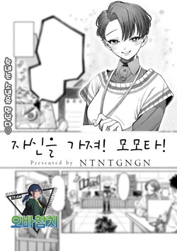 [NTNTGNGN] Jishin Motte! Momo-kun | 자신을 가져! 모모타! (COMIC kisshug Vol.3) [Korean] [팀 오바참치]