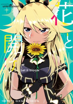 [Umbrellahead (Fujiaki Subal)] Hana to Hirake - Let it bloom (SHOW BY ROCK!!) [Digital]