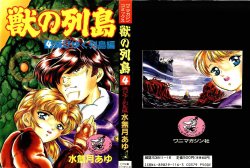 [Minazuki Ayu, Mishouzaki Yuu, Zerono Kouji] Juu no Rettou (Isle of Beasts) Vol.4