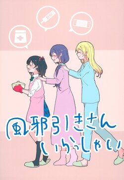 (C103) [Sakurayasiki (Mizubonbori)] Kazehiki-san Irasshai (Love Live!)