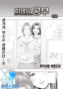 [Higashide Irodori] Migawari no Obenkyou Zenpen | 희생양 공부 (COMIC Shitsurakuten 2022-05) [Korean] [팀 마에스트로] [Digital]