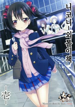 (COMIC1☆8)  [Namaekaetai (Kurou)] Niconee Botchi Bon -One- | 니코니 외톨이책 -壱- (Love Live!) [Korean] [Team Penguins]