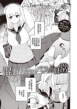 [Tulip] Konketsu Succubus no Nichijou (COMIC X-EROS #82) [Chinese] [上海蚯蚓汉化组] [Digital]