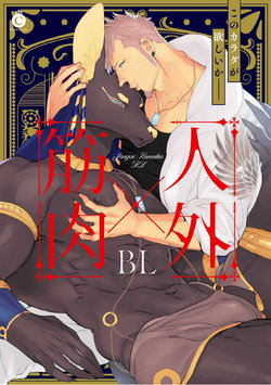 [Anthology] Jingai x Kinniku BL | 人外x筋肉BL [Chinese] [拾荒者汉化组] [Digital]