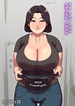 [Azami Donburi (Azamidon)] Bakunyuu Hitozuma Jukujo no Ecchi na Osusowake | 폭유 유부녀 숙녀의 외설스러운 나눠주기 [Korean] [EuropaDugatie]