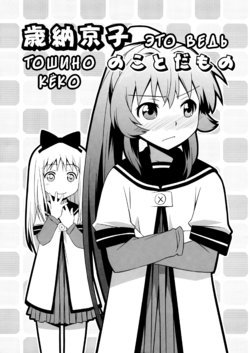 (C81) [Umenomi Gahou (Umekiti)] Toshinou Kyouko no Koto da Mono | Тосино кёко это ведь (YuruYuri) [Russian] [fvrmer]