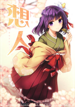 (Reitaisai 16) [Midorineko (Midori)] Gensou Shoujo to Icha Love Suru Goudoshi "Omoibito" (Touhou Project) [Chinese]