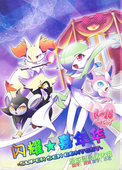 (C87) [Royal Moon (Shirane Shiratsuki)] Twinkle Carnival -Super Sex Contest- | 闪耀★嘉年华-Super Sex Contest- (Pokémon) [Chinese] [原谅哥哥汉化组]