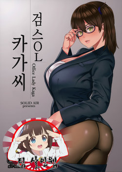 (COMIC1☆12) [SOLID AIR (Zonda)] OL KuroSto Kaga-san | 검스OL 카가씨 (Kantai Collection -KanColle-) [Korean] [살인웹]