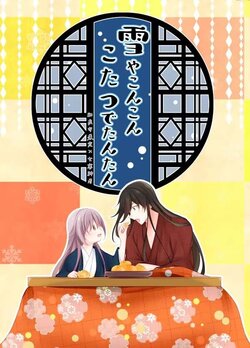 [ComeCue (Koshino)] Yuki ya Konkon Kotatsu de Tantan | 暮雪中被炉与夜话淡淡 (Touken Ranbu) [Chinese] [刀剑乱舞汉化项目组] [Digital]