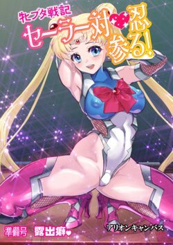 [Arion Canvas] Mesu Buta Senki Sailor Taimanin Mairu! Junbigou Roshutsuheki (Bishoujo Senshi Sailor Moon) [Chinese] [魚子醬聯合漢化]