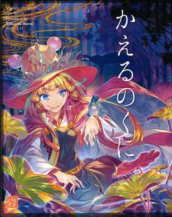 (Suwako Land 3) [Yakumi Sarai (Zounose)] Kaeru no Kuni (Touhou Project) [English] [L-San]