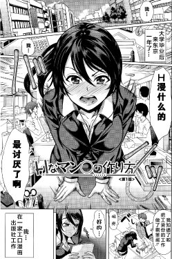 [Yabitsu Hiro] H na Manko no Tsukurikata ch.1(chinese)