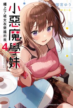 [Light Novel][Yu Omiya/Ale] My coquettish junior attaches herself to me! 4 [Chinese]