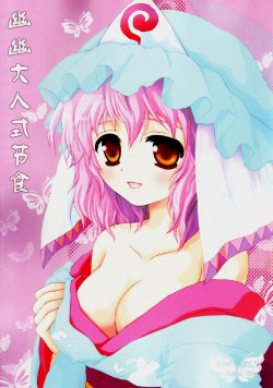 (SC32) [ERA FEEL (Kuraoka Aki)] Yuyu-sama Shiki Diet (Touhou Project) [Chinese] [东方小吃店]