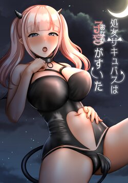 [GABUGABU (GABURI)] Shojo Succubus wa Onaka ga Suita | 처녀 서큐버스는 배가 고프다 [Korean] [Digital]