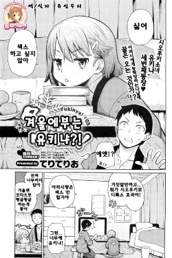 [Teri Terio] Fuyu ni Fuku Yukinya! | 겨울에 부는 유키냐! (COMIC HOTMiLK 2012-03) [Korean] [Team Rosybory]