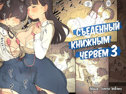 [Himawari no Tane (Taneno Nakami)] Bungaku Joshi ni Taberareru 3 | Съеденный книжным червём 3 [Russian] [Mucopurulence Excretor] [Digital]