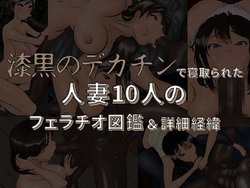 [Interu mikan] Shikkoku no Dekachin ni Netorareta Hitozuma 10nin no Fellatio Zukan&ShousaiKeii