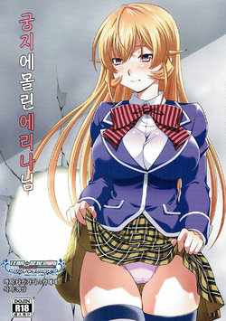 (C90) [Studio Wallaby (Yuzu Syrup)] Hamerareta Erina-sama |궁지에 몰린 에리나님  (Shokugeki no Soma) [Korean] [팀☆데레마스]