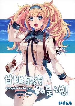 [Idonchi (Ido)] Gambier Bay wa Kaku Katariki! - Also sprach Gambier Bay! | 甘比尔湾如是说 (Kantai Collection -KanColle-) [Chinese] [间宫汉化组] [Digital]