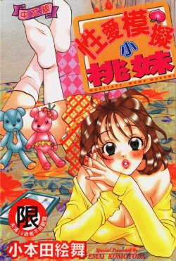 [Komotoda Emai] Mogitate Peach | 性愛模擬小桃妹 [Chinese]