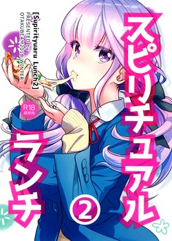 (C95) [Otaku Beam (Ootsuka Mahiro)] Spiritual Lunch 2