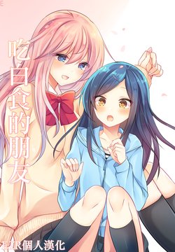 [Honey Lip (Gokugetsu Momo)] Isourou Friends | 吃白食的朋友 [Chinese] [EZR個人漢化] [Digital]