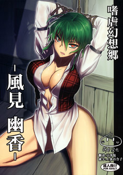 (C80) [Avion Village (Johnny)] Shigyaku Gensoukyou -Kazami Yuuka- (Touhou Project) [Chinese] [荷包汉化]