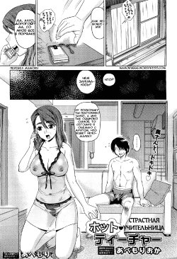 [Abe Morioka] Hot Teacher | Страстная учительница (COMIC Aun 2011-05) [Russian] [Mamoru]