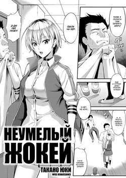 [Takano Yuki] Amanojaku | Неумелый жокей (COMIC AUN 2018-12) [Russian] [WISE RENAISSANCE] [Digital]