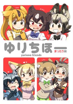 [Colomonyu (Eromame)] Yuri Chihou Mattari Hen (Kemono Friends) [Digital]