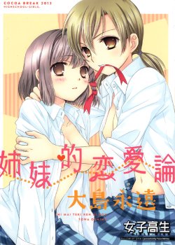 (COMIC1☆7) [COCOA BREAK (Ooshima Towa)] Shimai-teki Renai Ron (Girl's High) [English] {Yuri Reviews}