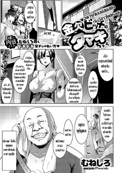 [Muneshiro] Kinketsu Bitch no Tamaki-chan | Broke Bitch, Tamaki-chan (COMIC ExE 18) [Thai ภาษาไทย] [Digital]