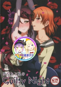 [Sakura Mikan Hoikuen (Mikan)] Anata to Watashi no Guilty Night (Love Live! Sunshine!!) [Chinese] [WTM直接汉化]