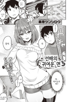 [Kurihara Kenshirou] Senpai no Kawaii Tokoro | 선배의 귀여운 면 (COMIC ExE 28) [Korean] [Digital]