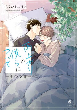 [Rakuta Shouko] Ameagari no Bokura ni Tsuite -Sono Saki- | 雨后的我们-之后的故事 Ch. 1-2 [Chinese] [冒险者公会] [Digital]