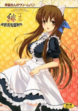 (C75) [Fuuma Kekkai, Friendly Sky (CHuN)] Sanae-san no Cream Pan (Clannad) [Chinese] [绯色汉化组]