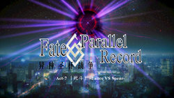 Fate/Parallel Record Act-7 「死斗」 -lance VS spear-