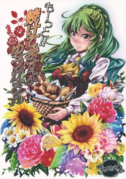 (Kageki no Utage) [Yuzumomo Jam (Yuzu Momo)] Motto!! Yaketemasu yo Yuuka-san | You're Baking Morrre Yuuka-san!! (Touhou Project) [English]